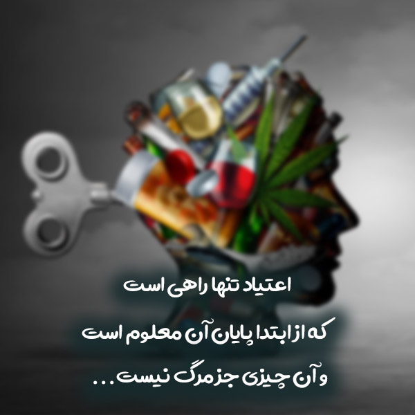ترک اعتیاد بستک